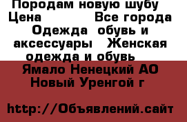 Породам новую шубу › Цена ­ 3 000 - Все города Одежда, обувь и аксессуары » Женская одежда и обувь   . Ямало-Ненецкий АО,Новый Уренгой г.